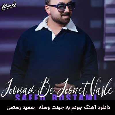دانلود آهنگ جونم به جونت وصله سعید رستمی